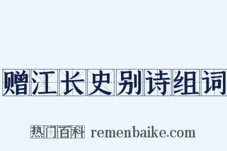 赠江长史别诗组词是什么意思的图片